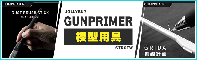 GUNPRIMER 模型用具