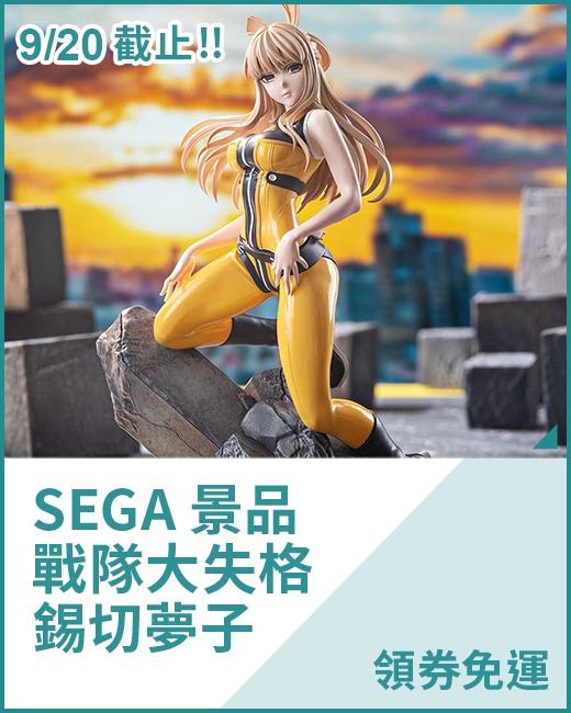 最新預購_景品_SEGA 景品 戰隊大失格 錫切夢子