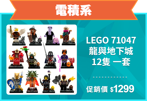 精選店家_電積系_LEGO 71047 龍與地下城 12隻一套